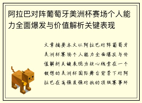 阿拉巴对阵葡萄牙美洲杯赛场个人能力全面爆发与价值解析关键表现