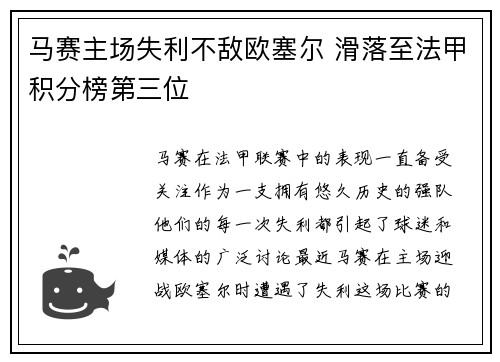 马赛主场失利不敌欧塞尔 滑落至法甲积分榜第三位