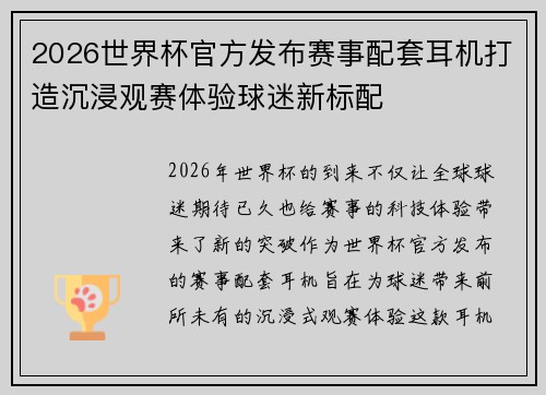 2026世界杯官方发布赛事配套耳机打造沉浸观赛体验球迷新标配