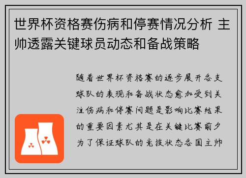 世界杯资格赛伤病和停赛情况分析 主帅透露关键球员动态和备战策略