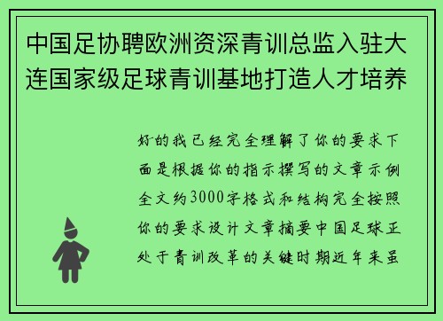 中国足协聘欧洲资深青训总监入驻大连国家级足球青训基地打造人才培养新高地