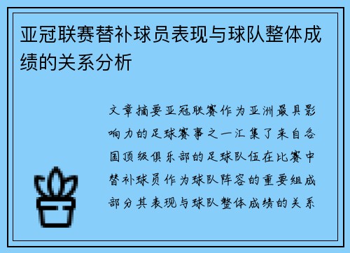 亚冠联赛替补球员表现与球队整体成绩的关系分析