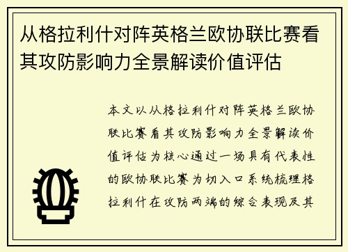 从格拉利什对阵英格兰欧协联比赛看其攻防影响力全景解读价值评估