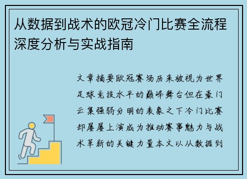 从数据到战术的欧冠冷门比赛全流程深度分析与实战指南