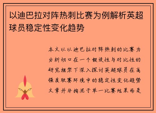 以迪巴拉对阵热刺比赛为例解析英超球员稳定性变化趋势