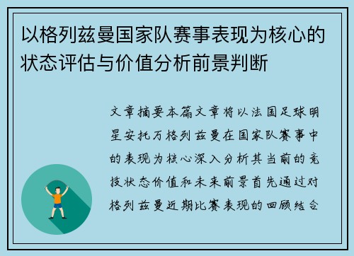以格列兹曼国家队赛事表现为核心的状态评估与价值分析前景判断