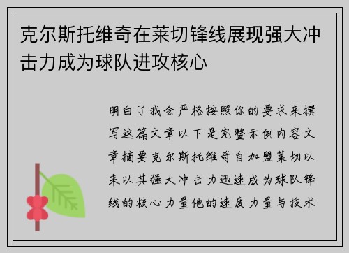 克尔斯托维奇在莱切锋线展现强大冲击力成为球队进攻核心