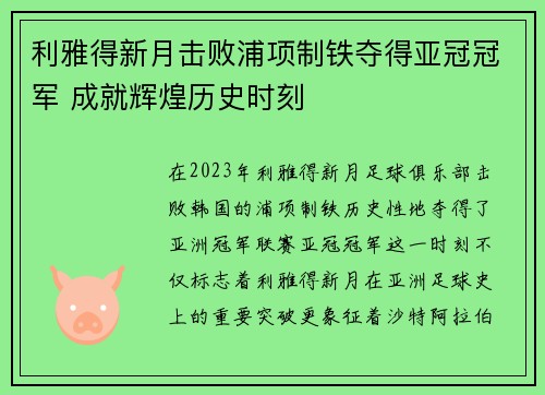 利雅得新月击败浦项制铁夺得亚冠冠军 成就辉煌历史时刻