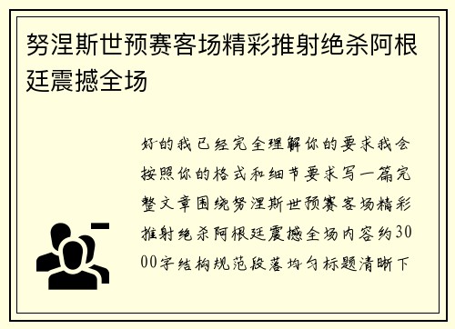努涅斯世预赛客场精彩推射绝杀阿根廷震撼全场