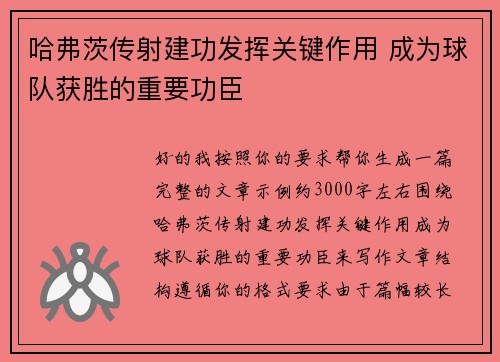 哈弗茨传射建功发挥关键作用 成为球队获胜的重要功臣 哈弗茨传射建功发挥关键作用 成为球队获胜的重要功臣