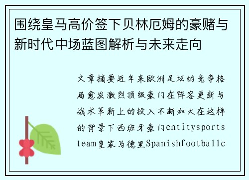 围绕皇马高价签下贝林厄姆的豪赌与新时代中场蓝图解析与未来走向