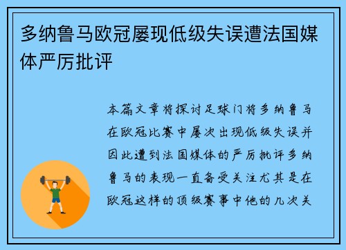 多纳鲁马欧冠屡现低级失误遭法国媒体严厉批评 多纳鲁马欧冠屡现低级失误遭法国媒体严厉批评