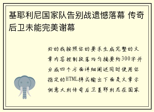 基耶利尼国家队告别战遗憾落幕 传奇后卫未能完美谢幕