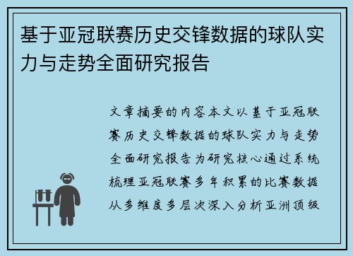 基于亚冠联赛历史交锋数据的球队实力与走势全面研究报告