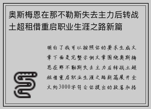 奥斯梅恩在那不勒斯失去主力后转战土超租借重启职业生涯之路新篇 奥斯梅恩在那不勒斯失去主力后转战土超租借重启职业生涯之路新篇