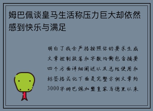 姆巴佩谈皇马生活称压力巨大却依然感到快乐与满足 姆巴佩谈皇马生活称压力巨大却依然感到快乐与满足