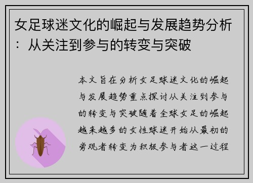 女足球迷文化的崛起与发展趋势分析:从关注到参与的转变与突破 女足球迷文化的崛起与发展趋势分析:从关注到参与的转变与突破