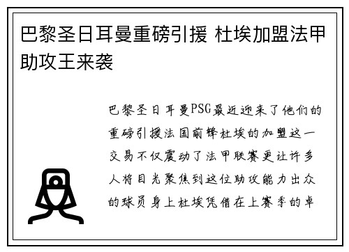 巴黎圣日耳曼重磅引援 杜埃加盟法甲助攻王来袭
