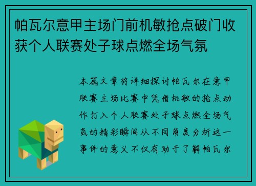 帕瓦尔意甲主场门前机敏抢点破门收获个人联赛处子球点燃全场气氛